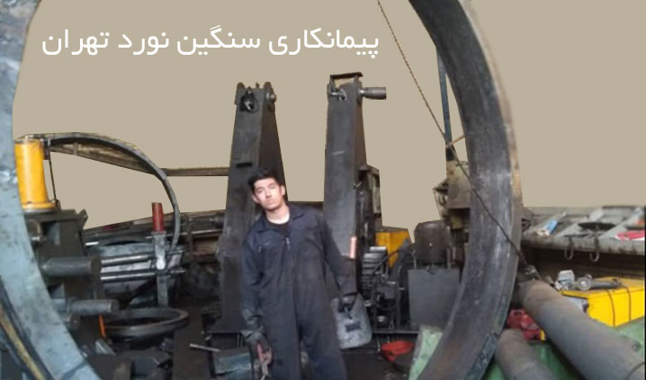 نوردکاری در تهران